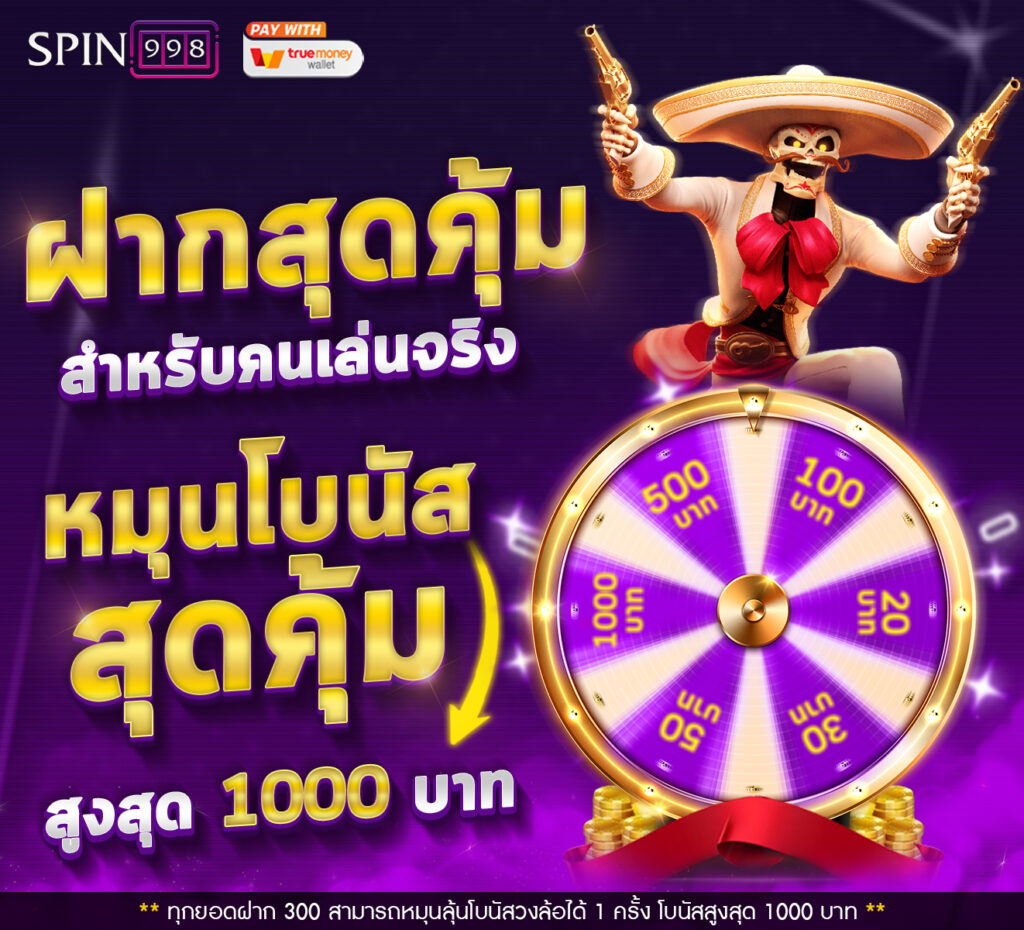 spin998---โบนัสวงล้อ