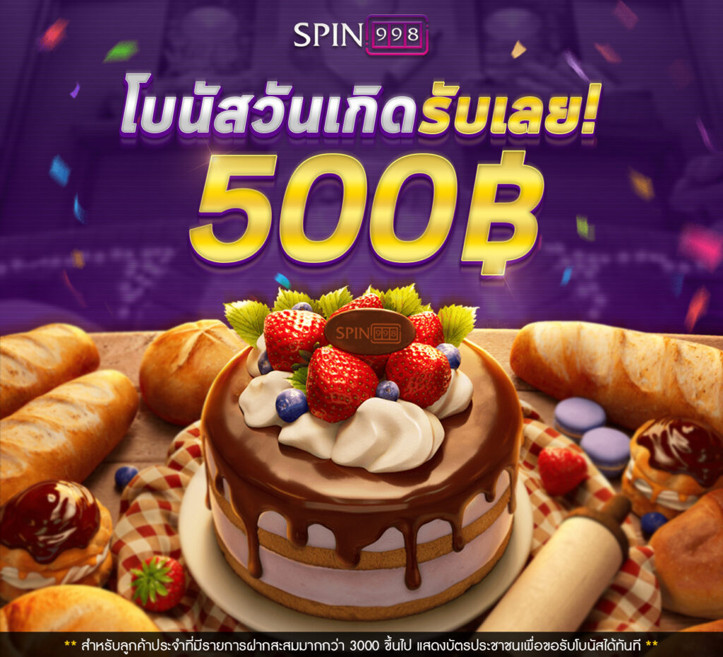 spin998---โบนัสวันเกิด