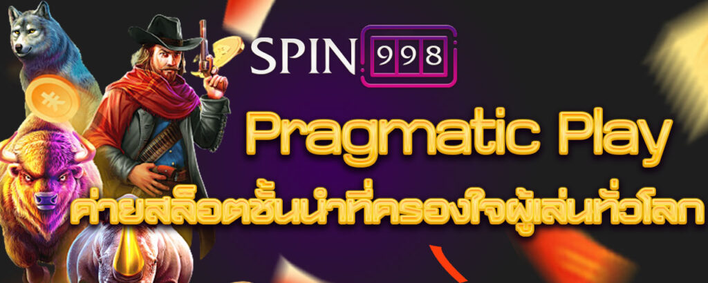 Pragmatic Play ค่ายสล็อตชั้นนำที่ครองใจผู้เล่นทั่วโลก