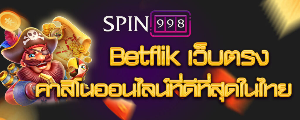 Betflik เว็บตรง คาสิโนออนไลน์ที่ดีที่สุดในไทย