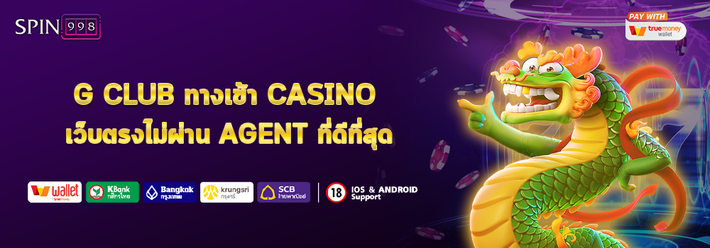 G CLUB ทางเข้า CASINO เว็บตรงไม่ผ่าน AGENT ที่ดีที่สุด