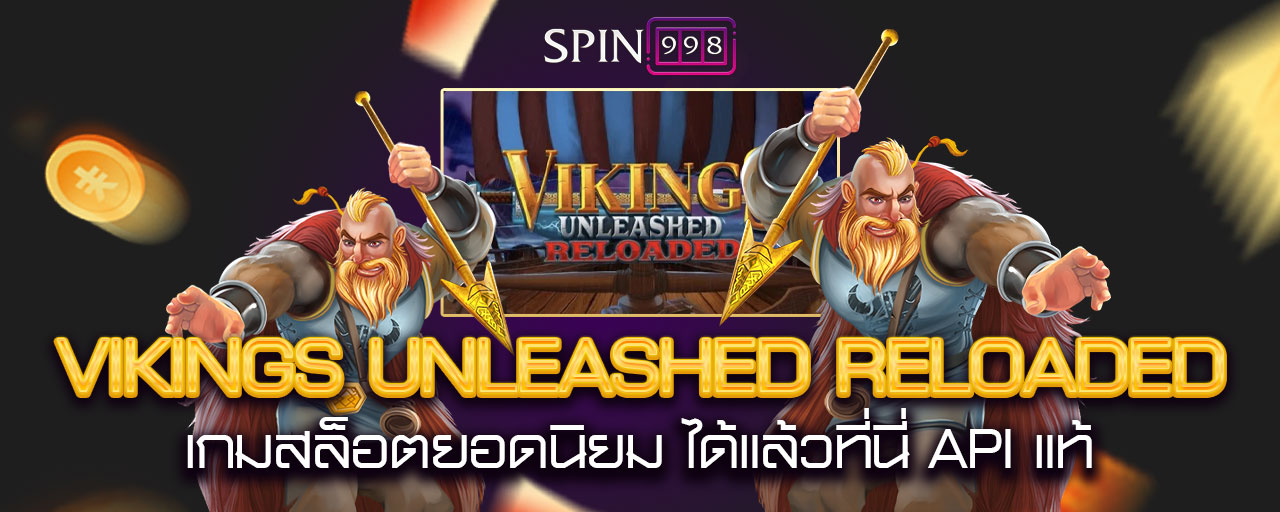 vikings unleashed reloaded เกมสล็อตยอดนิยม ได้แล้วที่นี่ API แท้