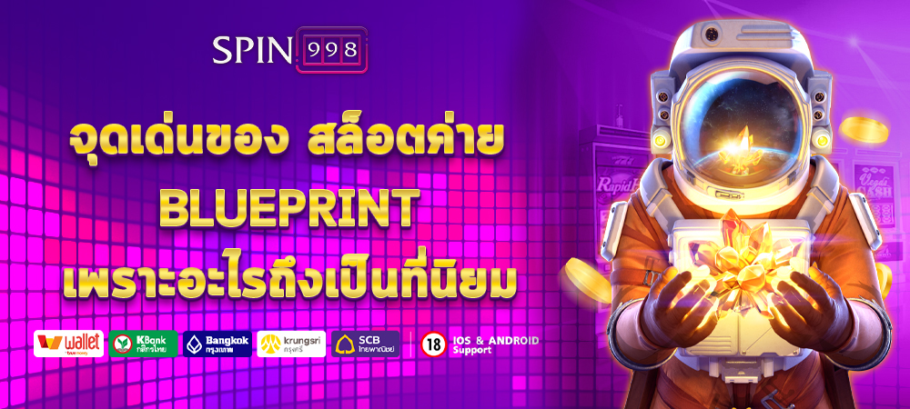 จุดเด่นของ สล็อตค่าย Blueprint เพราะอะไรถึงเป็นที่นิยม