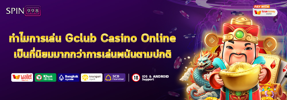 ทำไมการเล่น Gclub Casino Online เป็นที่นิยมมากกว่าการเล่นพนันตามปกติ