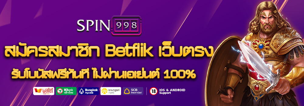 สมัครสมาชิก Betflik เว็บตรง รับโบนัสฟรีทันที ไม่ผ่านเอเย่นต์ 100%