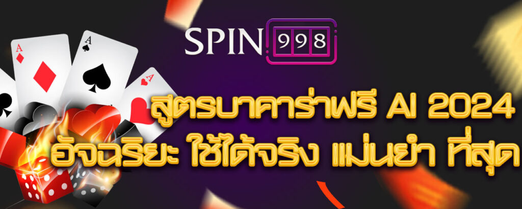 สูตรบาคาร่าฟรี ai 2024 อัจฉริยะ ใช้ได้จริง แม่นยํา ที่สุด