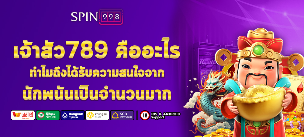 เจ้าสัว789 คืออะไร ทำไมถึงได้รับความสนใจจากนักพนันเป็นจำนวนมาก