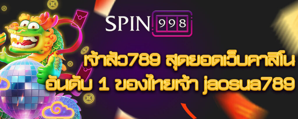 เจ้าสัว789 สุดยอดเว็บคาสิโน อันดับ 1 ของไทยเจ้า jaosua789