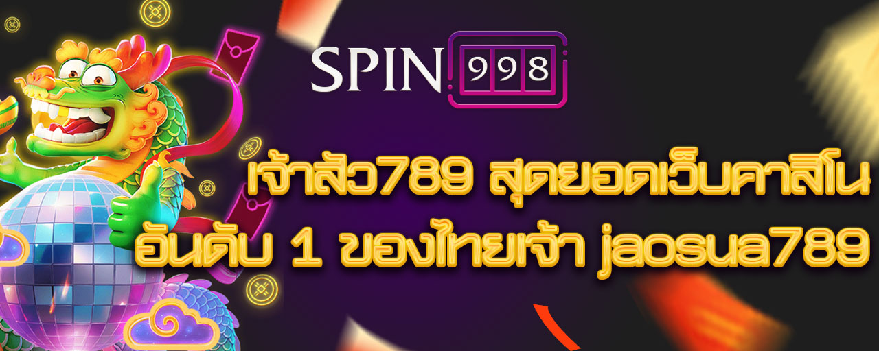 เจ้าสัว789 สุดยอดเว็บคาสิโน อันดับ 1 ของไทยเจ้า jaosua789