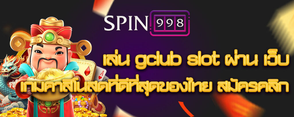 เล่น gclub slot ผ่าน เว็บ เกมคาสิโนสดที่ดีที่สุดของไทย สมัครคลิก