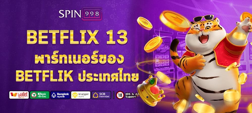 BETFLIX 13 พาร์ทเนอร์ของ BETFLIK ประเทศไทย