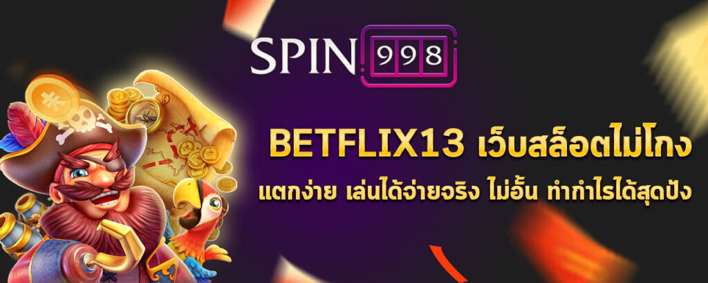 betflix13 เว็บสล็อตไม่โกง แตกง่าย เล่นได้จ่ายจริง ไม่อั้น ทำกำไรได้สุดปัง