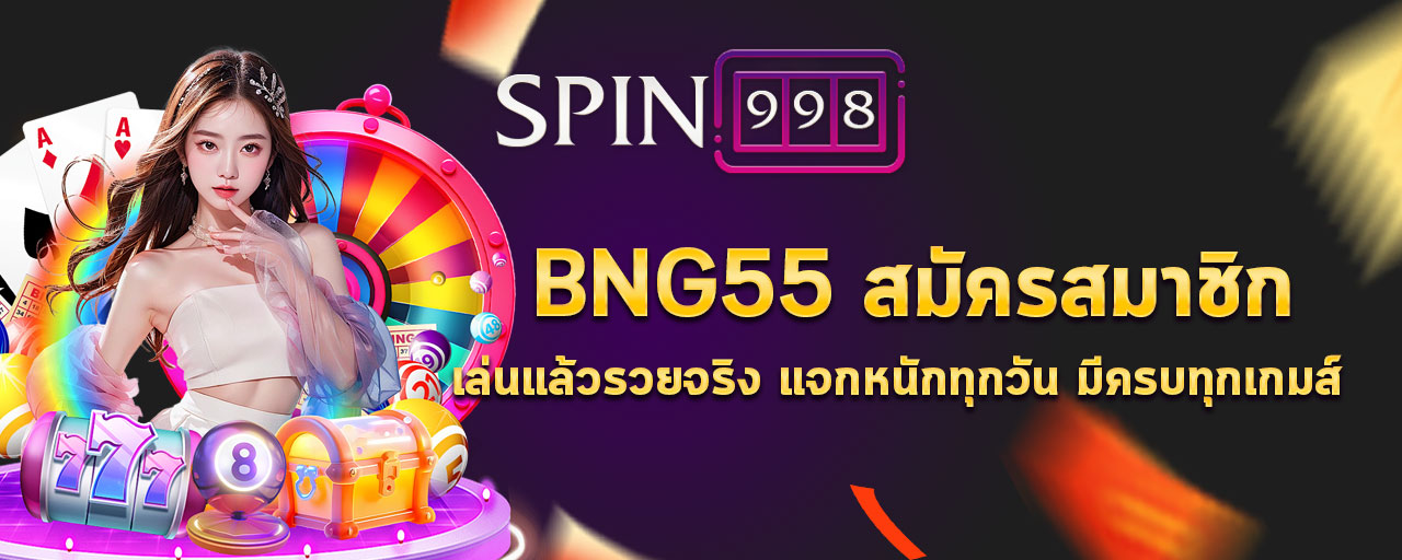 bng55 สมัครสมาชิก เล่นแล้วรวยจริง แจกหนักทุกวัน มีครบทุกเกมส์