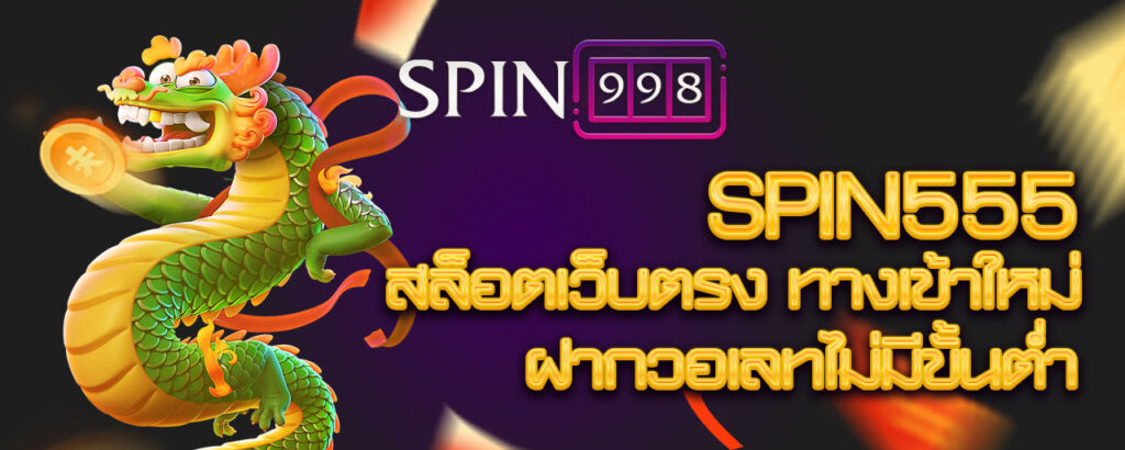 spin555 สล็อตเว็บตรง ทางเข้าใหม่ ฝากวอเลทไม่มีขั้นต่ำ