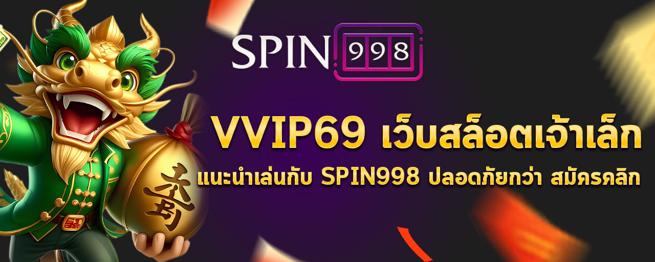 vvip69 เว็บสล็อตเจ้าเล็ก แนะนำเล่นกับ SPIN998 ปลอดภัยกว่า สมัครคลิก