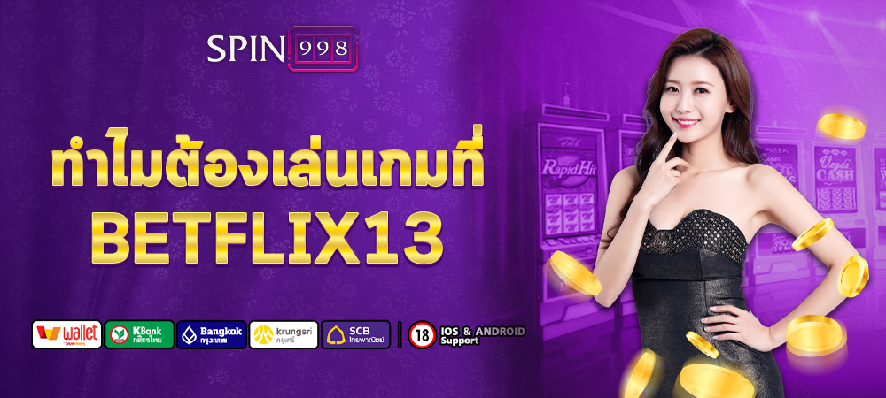 ทำไมต้องเล่นเกมที่ BETFLIX13