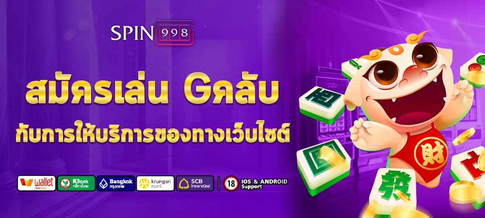 สมัครเล่น Gคลับกับการให้บริการของทางเว็บไซต์