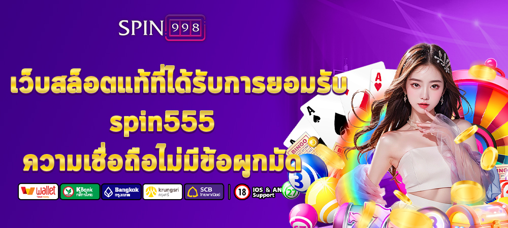 เว็บสล็อตแท้ที่ได้รับการยอมรับ spin555 ความเชื่อถือไม่มีข้อผูกมัด