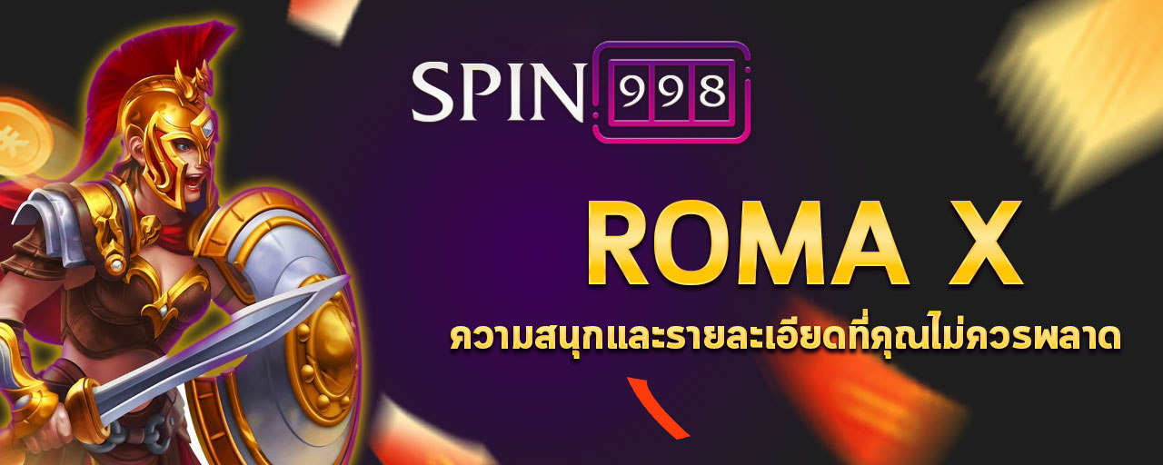 ROMA X สล็อตค่ายเกม Jili ความสนุกและรายละเอียดที่คุณไม่ควรพลาด