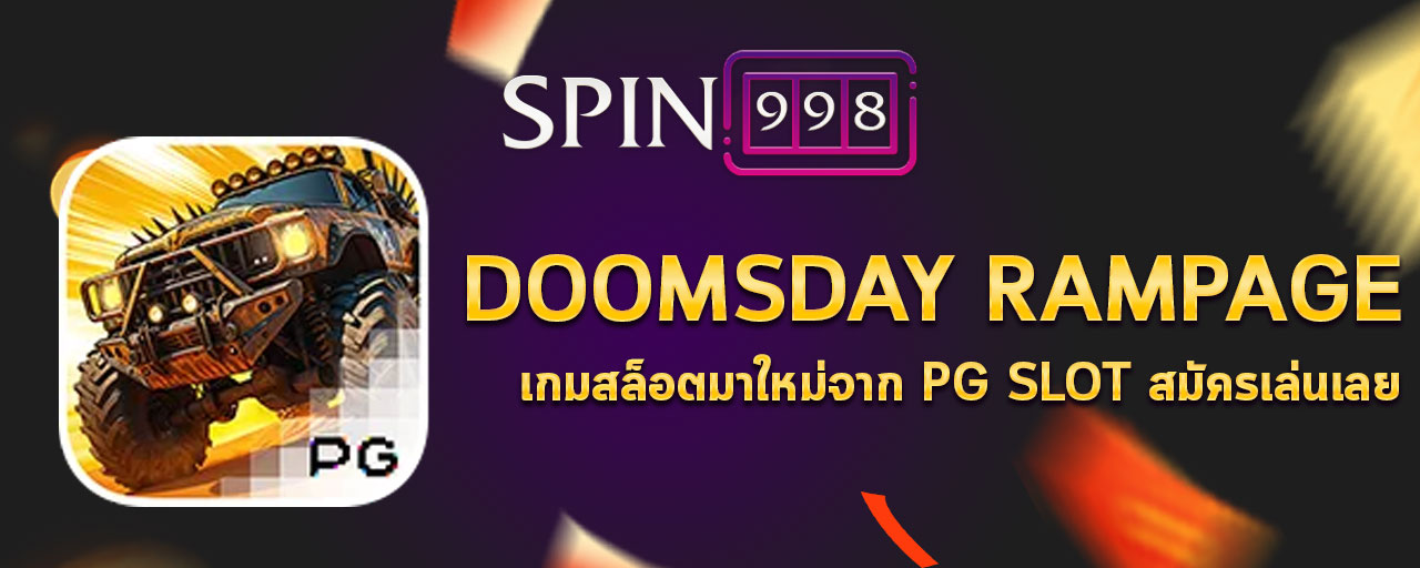 Doomsday Rampage เกมสล็อตมาใหม่จาก PG slot สมัครเล่นเลย