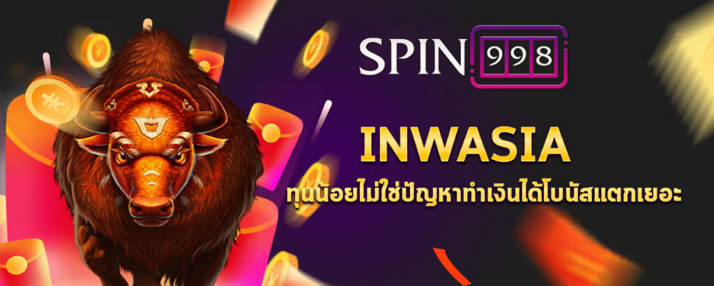 inwasia ทุนน้อยไม่ใช่ปัญหาทำเงินได้โบนัสแตกเยอะ