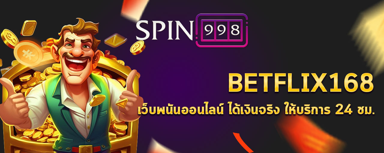 BETFLIX168 เว็บพนันออนไลน์ ได้เงินจริง ให้บริการ 24 ชม.