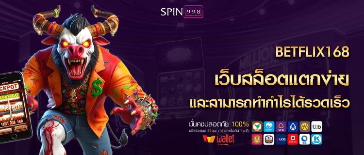 BETFLIX168 เว็บสล็อตแตกง่าย และสามารถทำกำไรได้รวดเร็ว
