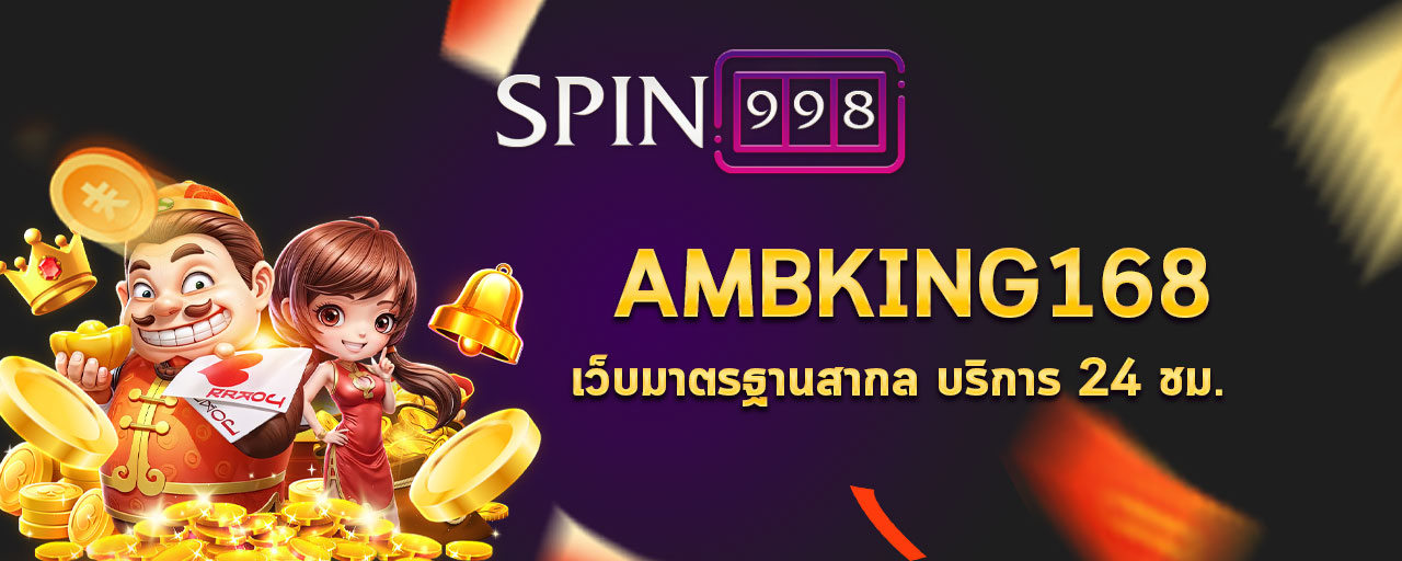 ambking168 เว็บมาตรฐานสากล บริการ 24 ชม.