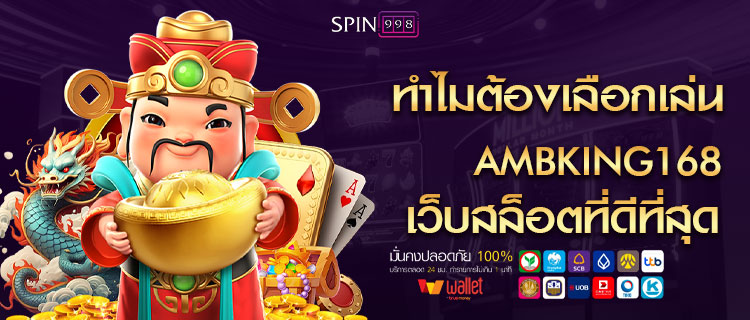 ทำไมต้องเลือกเล่น ambking168 เว็บสล็อตที่ดีที่สุด